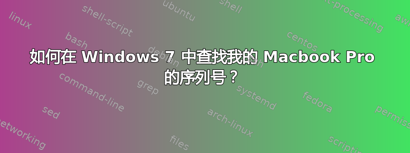 如何在 Windows 7 中查找我的 Macbook Pro 的序列号？