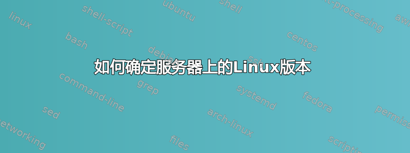 如何确定服务器上的Linux版本