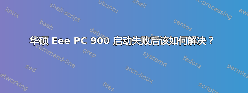 华硕 Eee PC 900 启动失败后该如何解决？