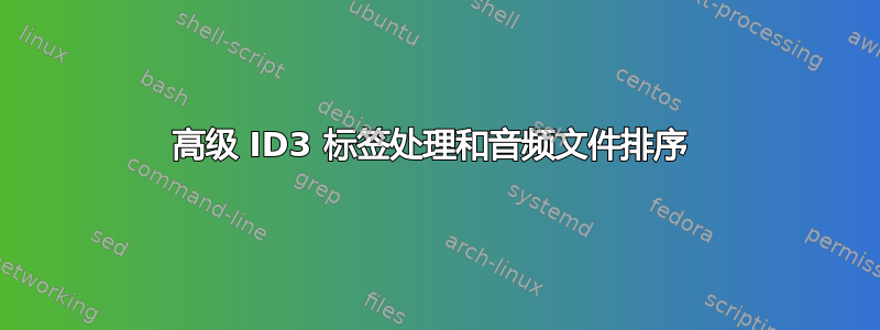 高级 ID3 标签处理和音频文件排序 