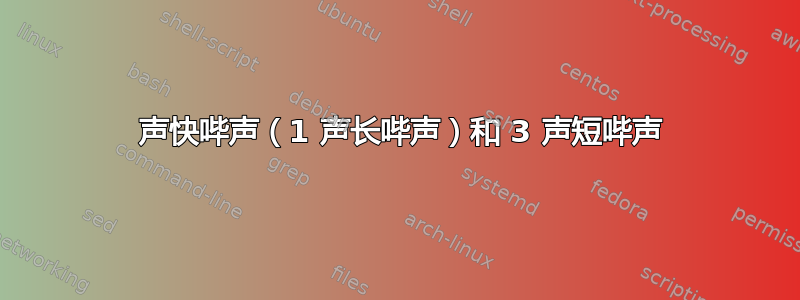 2 声快哔声（1 声长哔声）和 3 声短哔声