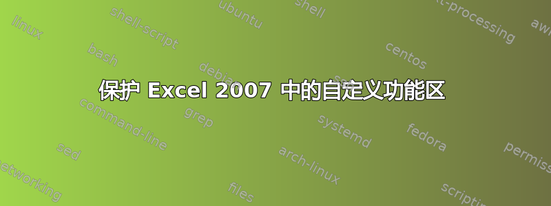 保护 Excel 2007 中的自定义功能区