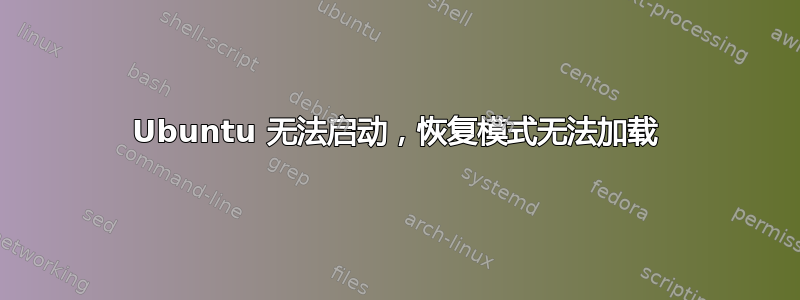 Ubuntu 无法启动，恢复模式无法加载