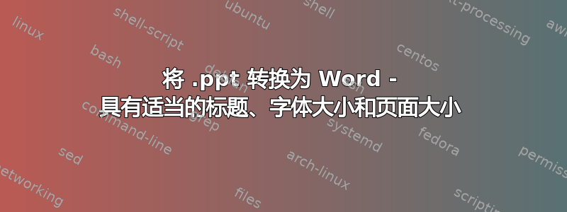 将 .ppt 转换为 Word - 具有适当的标题、字体大小和页面大小