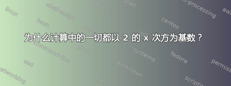 为什么计算中的一切都以 2 的 x 次方为基数？