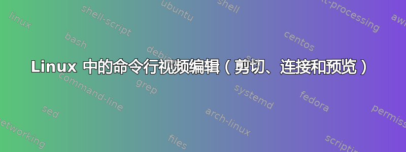 Linux 中的命令行视频编辑（剪切、连接和预览）