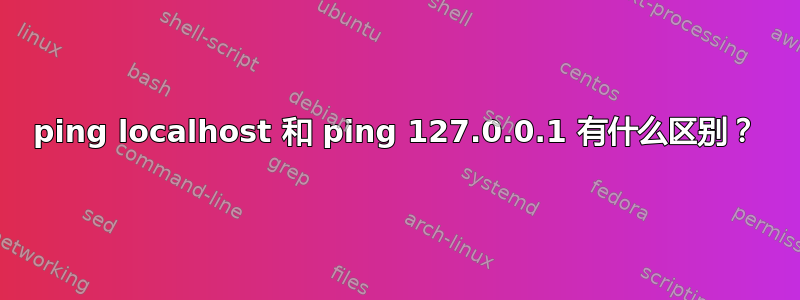 ping localhost 和 ping 127.0.0.1 有什么区别？