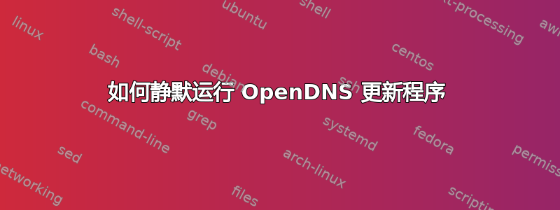 如何静默运行 OpenDNS 更新程序