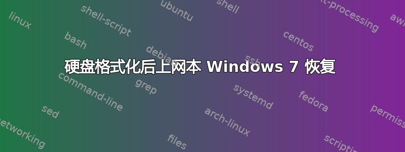 硬盘格式化后上网本 Windows 7 恢复