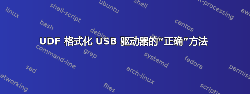 UDF 格式化 USB 驱动器的“正确”方法