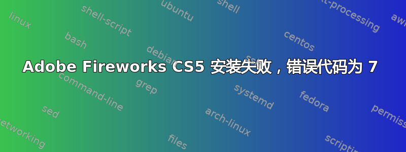 Adobe Fireworks CS5 安装失败，错误代码为 7