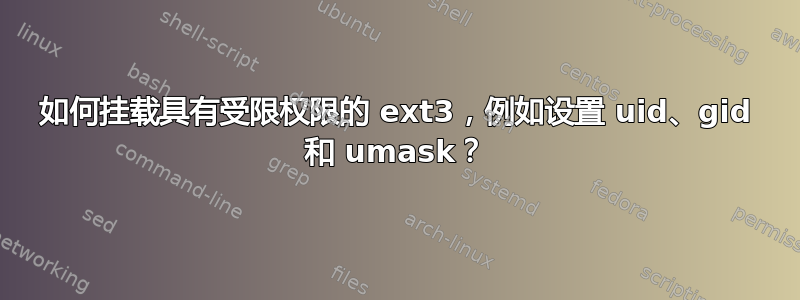 如何挂载具有受限权限的 ext3，例如设置 uid、gid 和 umask？