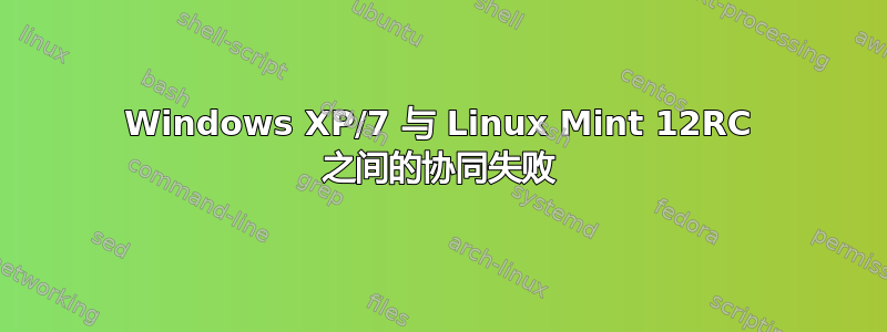 Windows XP/7 与 Linux Mint 12RC 之间的协同失败