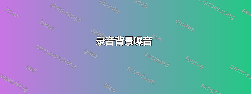 录音背景噪音