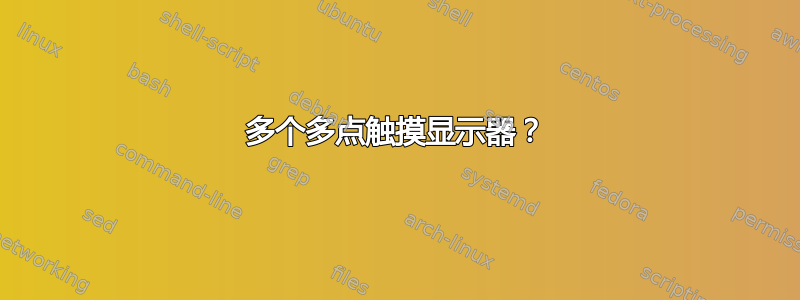 多个多点触摸显示器？