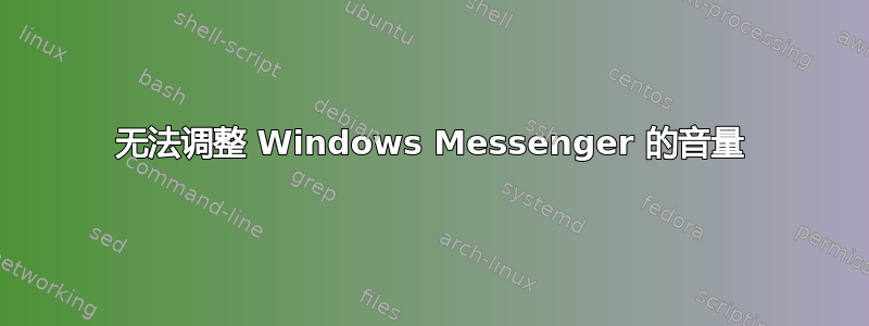 无法调整 Windows Messenger 的音量