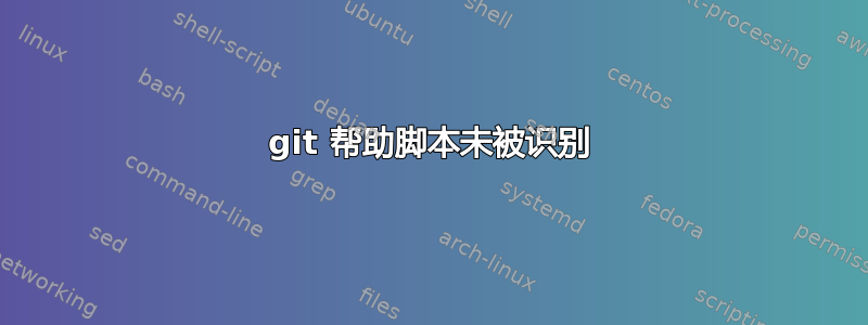 git 帮助脚本未被识别