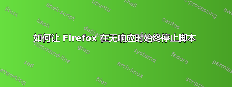 如何让 Firefox 在无响应时始终停止脚本