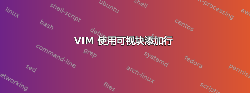 VIM 使用可视块添加行