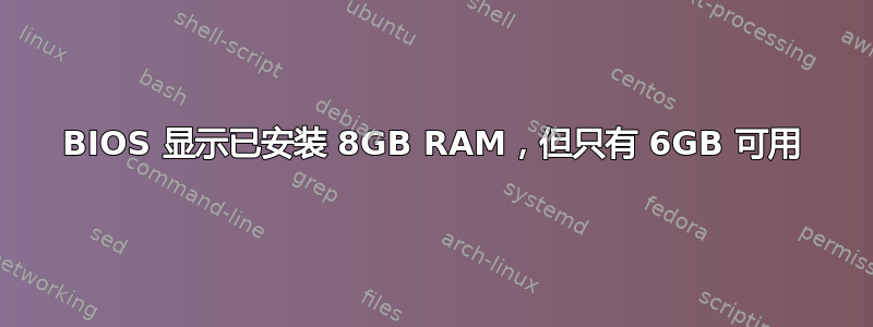 BIOS 显示已安装 8GB RAM，但只有 6GB 可用