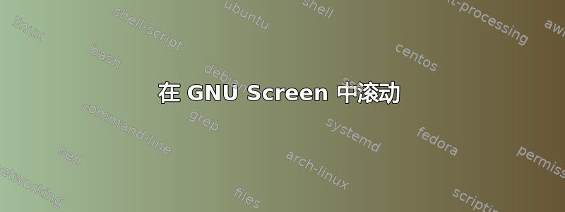 在 GNU Screen 中滚动