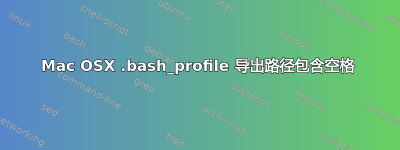 Mac OSX .bash_profile 导出路径包含空格