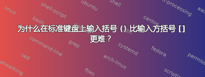 为什么在标准键盘上输入括号 () 比输入方括号 [] 更难？