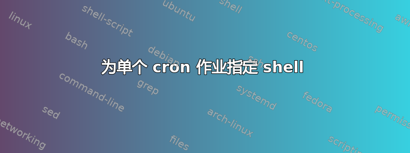 为单个 cron 作业指定 shell