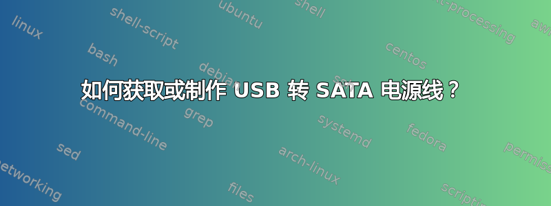 如何获取或制作 USB 转 SATA 电源线？