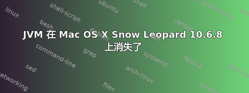 JVM 在 Mac OS X Snow Leopard 10.6.8 上消失了