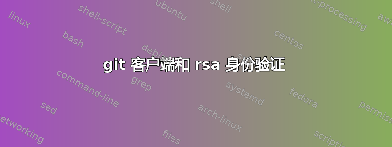 git 客户端和 rsa 身份验证