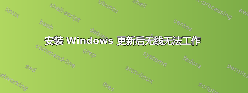 安装 Windows 更新后无线无法工作