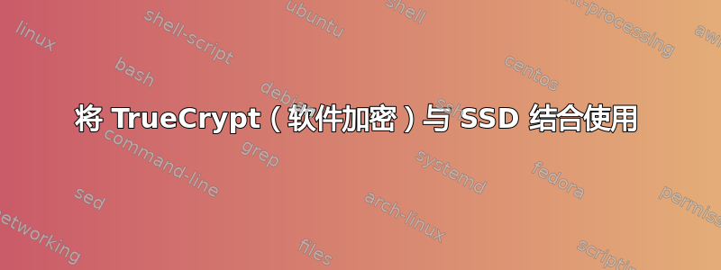 将 TrueCrypt（软件加密）与 SSD 结合使用