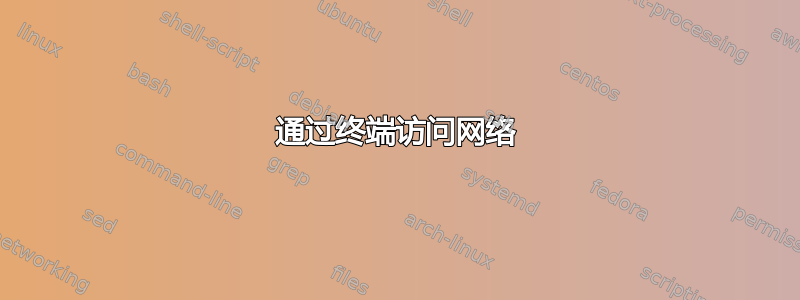 通过终端访问网络