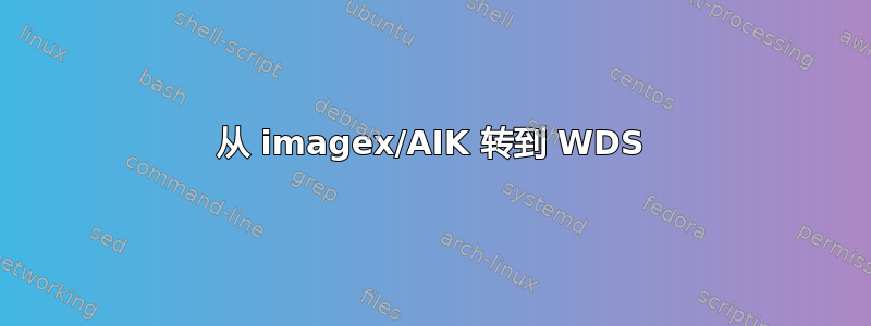 从 imagex/AIK 转到 WDS