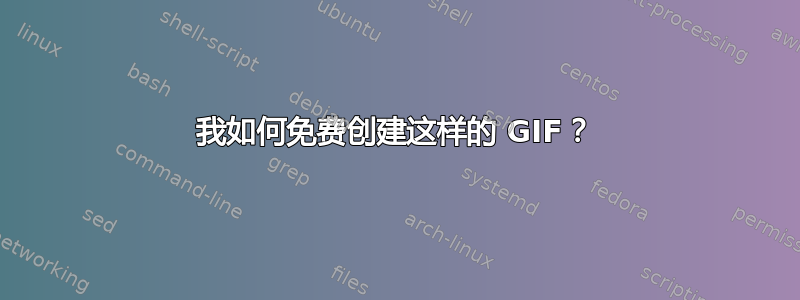 我如何免费创建这样的 GIF？