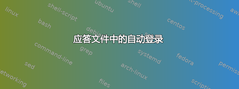 应答文件中的自动登录