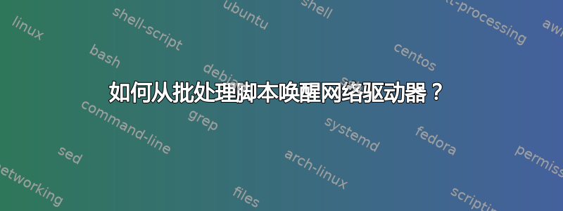 如何从批处理脚本唤醒网络驱动器？