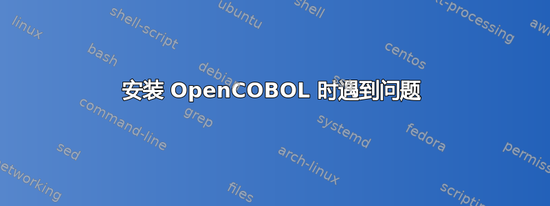 安装 OpenCOBOL 时遇到问题