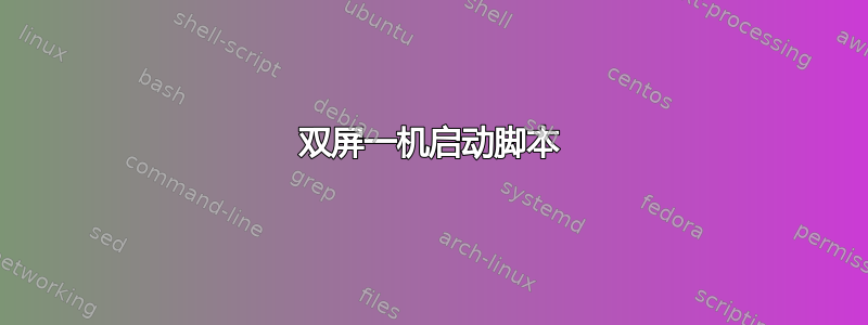 双屏一机启动脚本