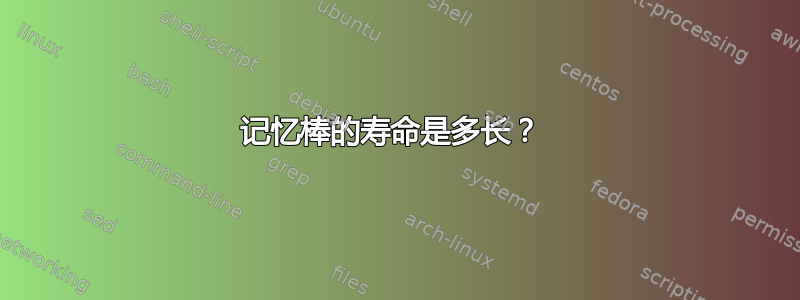 记忆棒的寿命是多长？ 