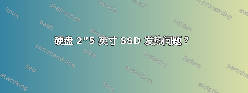 硬盘 2”5 英寸 SSD 发热问题？