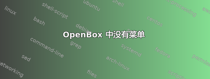 OpenBox 中没有菜单