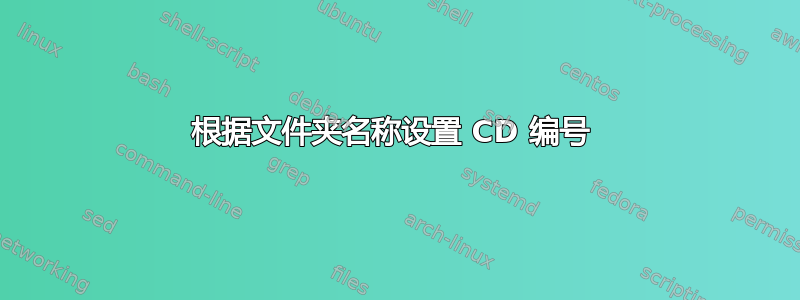 根据文件夹名称设置 CD 编号 