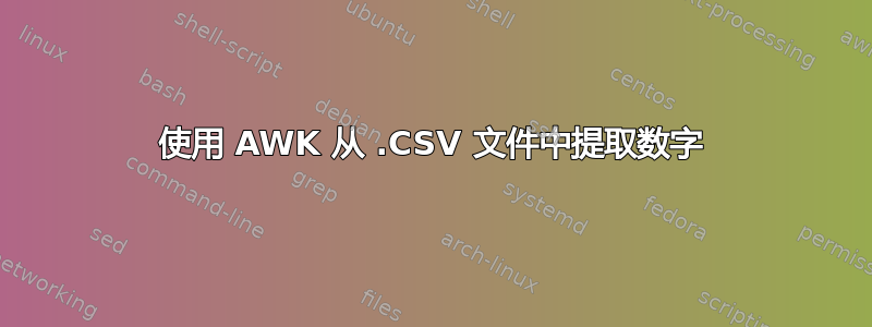 使用 AWK 从 .CSV 文件中提取数字