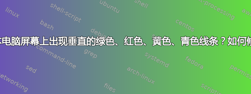 笔记本电脑屏幕上出现垂直的绿色、红色、黄色、青色线条？如何修复？