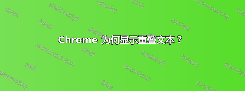 Chrome 为何显示重叠文本？