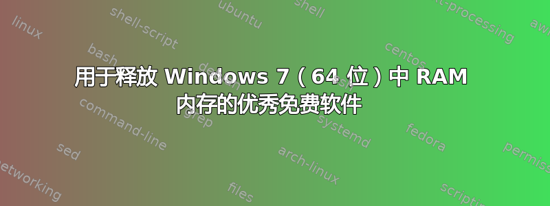 用于释放 Windows 7（64 位）中 RAM 内存的优秀免费软件 