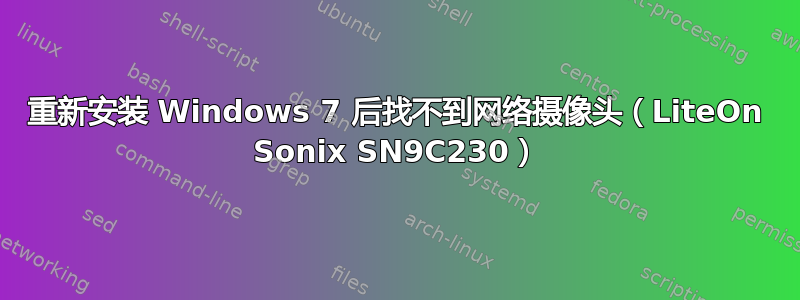 重新安装 Windows 7 后找不到网络摄像头（LiteOn Sonix SN9C230）