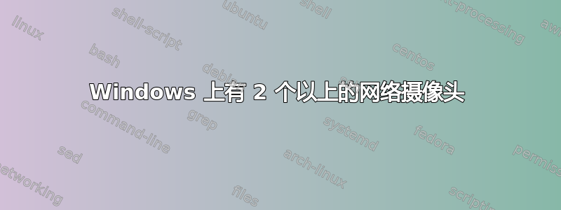 Windows 上有 2 个以上的网络摄像头